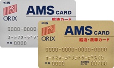 AMSガソリンカード